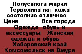 Полусапоги марки Терволина,нат.кожа,состояние отличное. › Цена ­ 1 000 - Все города Одежда, обувь и аксессуары » Женская одежда и обувь   . Хабаровский край,Комсомольск-на-Амуре г.